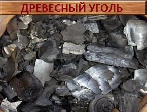 Древесный уголь, Сharcoal, Holzkohle 