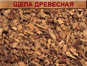Щепа древесная, Wood chips, Hackschnitzel